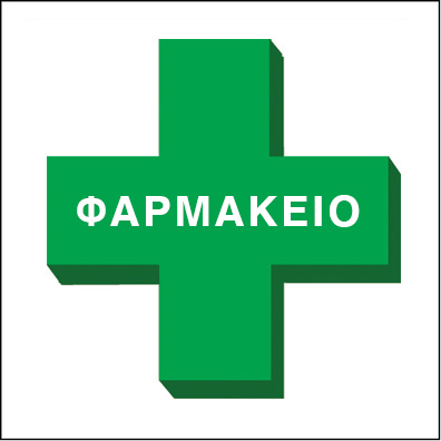 ΦΑΡΜΑΚΕΙΑ