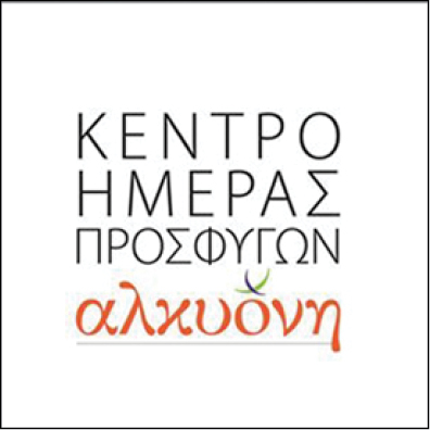 ΚΕΝΤΡΟ ΗΜΕΡΑΣ ΠΡΟΣΦΥΓΩΝ ΑΛΚΥΟΝΗ